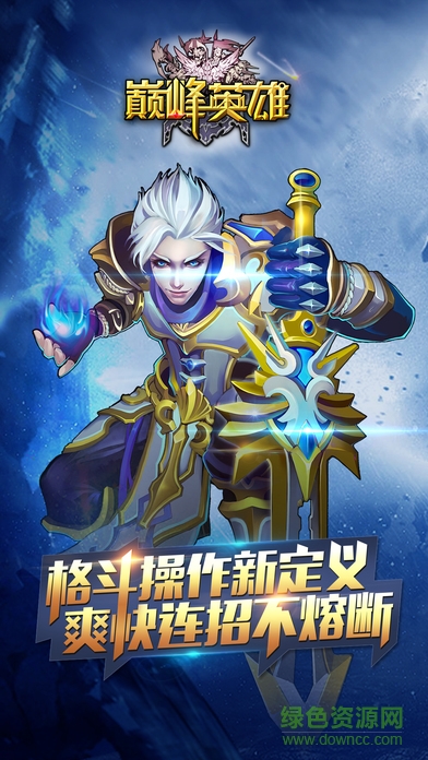 巔峰英雄手游下載