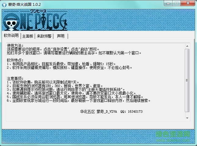 蒙奇烽火戰(zhàn)國輔助 v1.0.2 綠色最新版 0