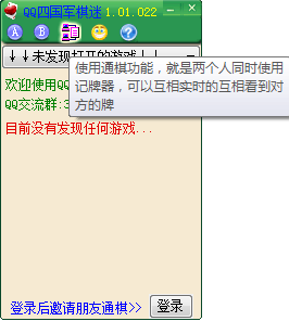 QQ四國軍棋迷(透視記棋器) v2017 最新版 0