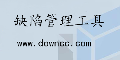 缺陷管理工具有哪些?缺陷管理工具大全-免費缺陷管理工具