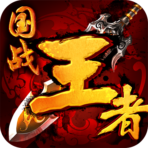 果盤版王者手游