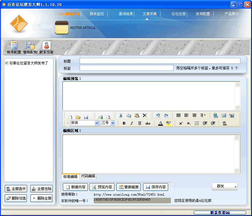 石青論壇群發(fā)大師修改版 v2.3.1 綠色免費版 0