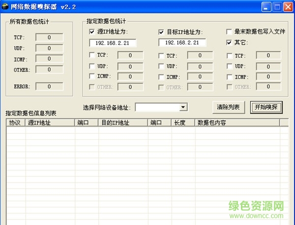 網(wǎng)絡(luò)數(shù)據(jù)抓包工具 v2.2 綠色免費版 0
