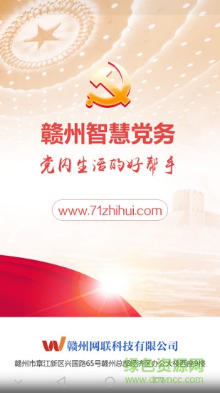 贛州智慧黨務(wù)app v3.3.0.3 安卓版 0