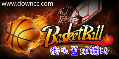 街頭籃球輔助免費輔助,街頭籃球輔助器,街頭籃球輔助軟件大全