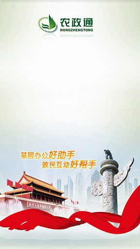 中國(guó)移動(dòng)農(nóng)政通 農(nóng)政通app下載