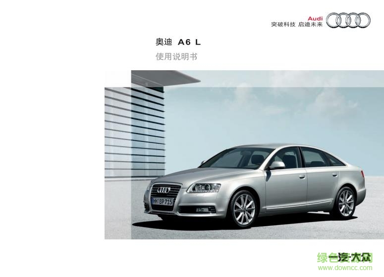 2017奧迪a6l使用說明書 電子版 0