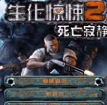 生化驚悚2死亡寂靜