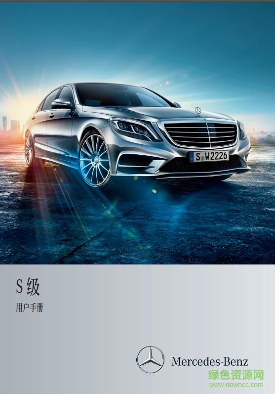 奔驰s级车说明书pdf