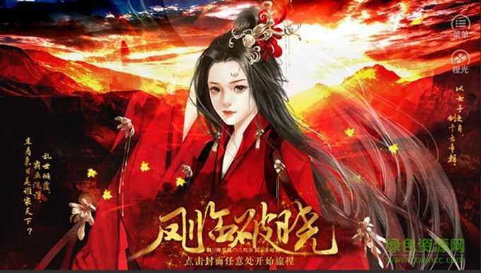 橙光游戲鳳臨破曉 v1.0 官網(wǎng)安卓版 0
