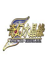 永恒傳說奇幻水晶緣