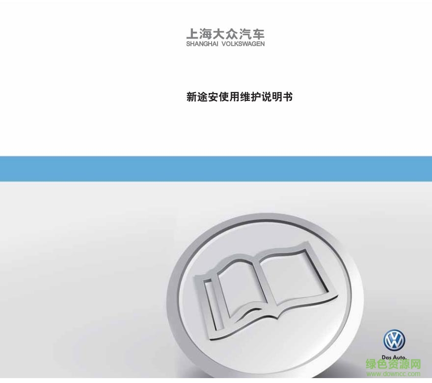 大眾途安說明書pdf