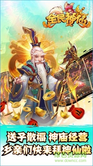全民神仙傳奇最新版 v1.0.4 安卓無(wú)限金幣版 2
