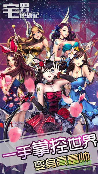 宅男逆襲記手游內(nèi)購(gòu) v1.6 安卓無(wú)限金幣鉆石版 0