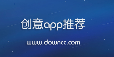 創(chuàng)意app