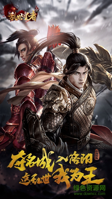 亂世皇者三國手游