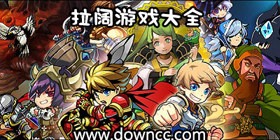 拉闊游戲大全-拉闊游戲合集-拉闊手機游戲下載