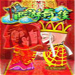 西游奇緣1中文版