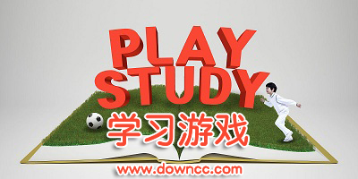 學(xué)習(xí)游戲