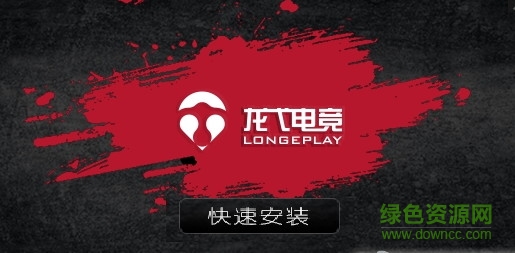 龍戈電競平臺tgp高跳版 v3.3 官方版 0