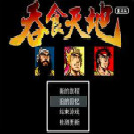 吞食天地1復(fù)刻版免費(fèi)版