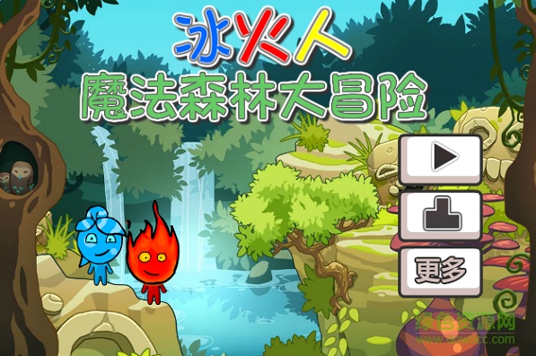 冰火人魔法森林大冒险