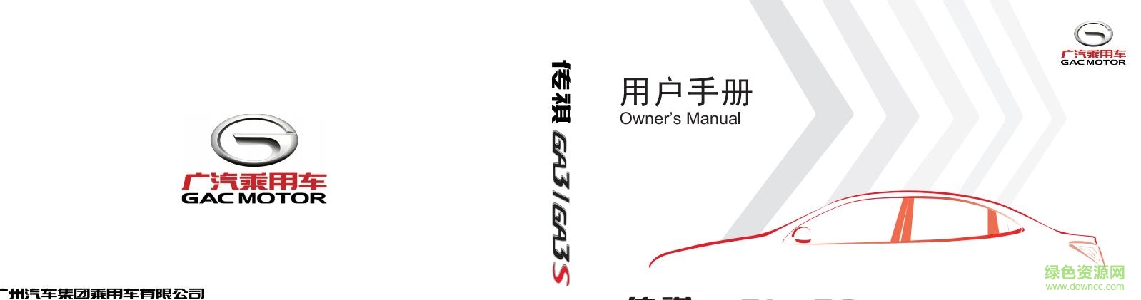 傳祺gs8使用手冊(cè)電子版 高清版 0