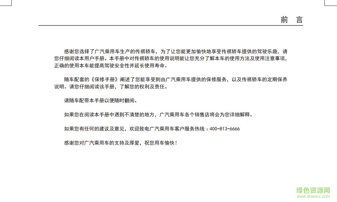 傳祺gs8使用手冊(cè)電子版 高清版 2