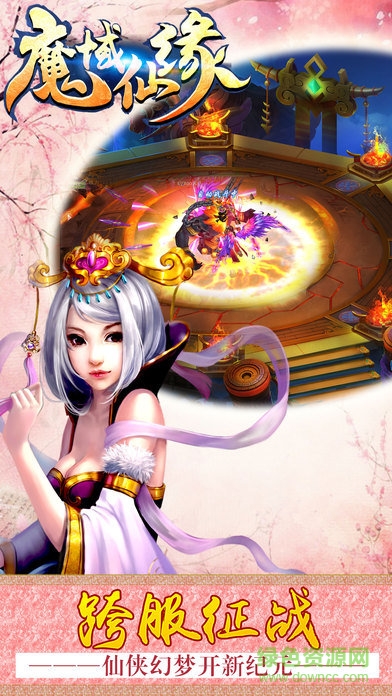 魔域仙緣 v1.3.7 官網(wǎng)安卓版 0