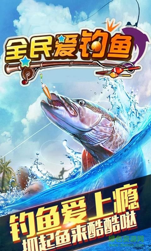 全民愛釣魚