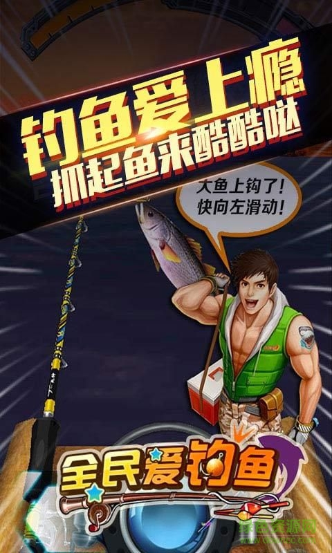 全民愛釣魚無限金幣 v1.0 安卓無限鉆石版 2