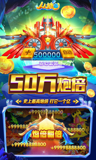 3011人人捕魚手游 v1.90 安卓版 0