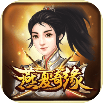 九游燕夏奇緣手游