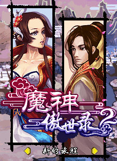 魔神傲世錄劍斬軒轅 v1.0 安卓版 0