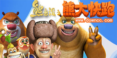 熊出沒之熊大快跑