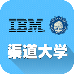 ibm中國(guó)渠道大學(xué)