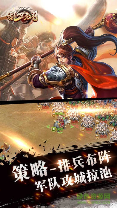 亂世宏圖 亂世宏圖手游