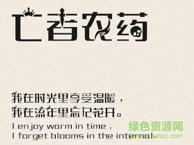 義啟亡者農(nóng)藥體字體  0