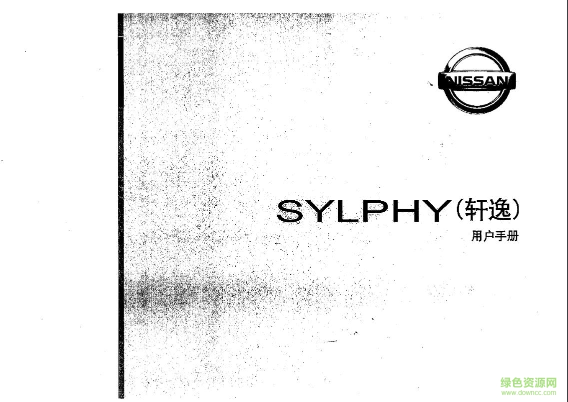 2017新軒逸使用手冊(cè)pdf