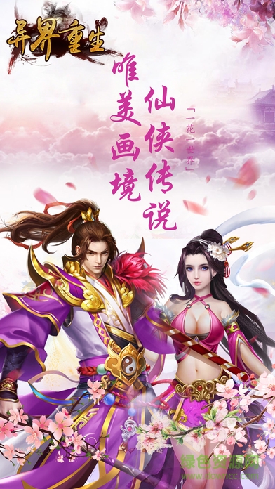 異界重生仙俠覺醒 v1.0.2 安卓版 2