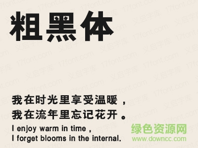 義啟粗黑體字體  0