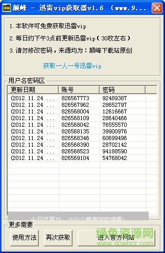 迅雷會員賬號獲取器 v1.6 綠色免費版 0
