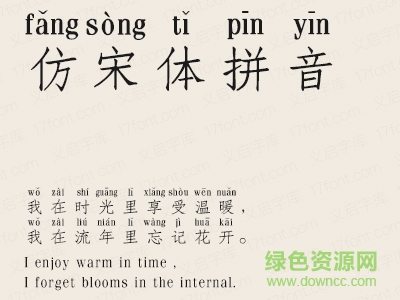 義啟仿宋體拼音版  0