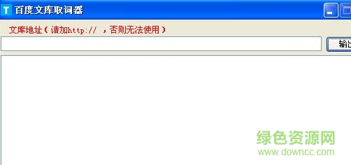 百度文庫取詞器 v1.0 綠色版 0