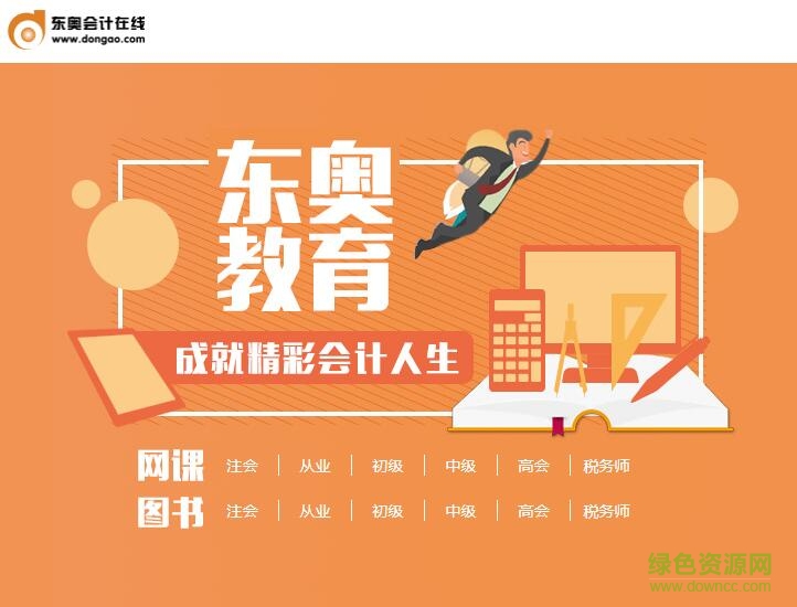 東奧會計在線pc客戶端 官方版 0