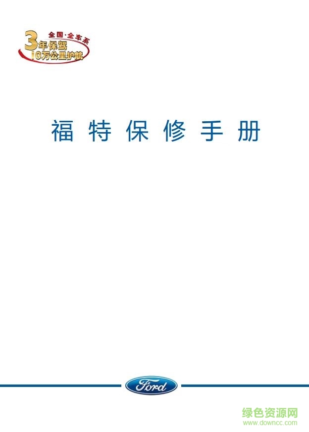 福睿斯保养手册pdf