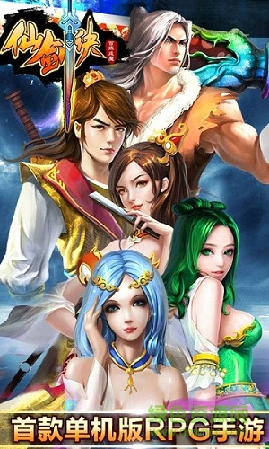 仙劍訣單機修改版 v1.5 安卓無限元寶版 1