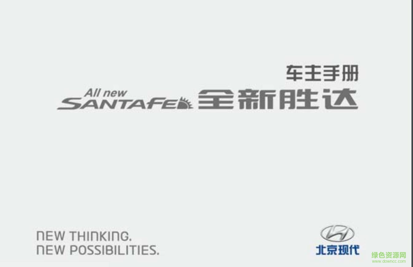 全新胜达车主手册pdf