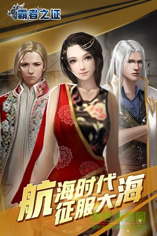 霸者之证 v1.1 安卓版1