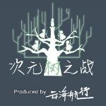 次元樹之戰(zhàn)手機(jī)版